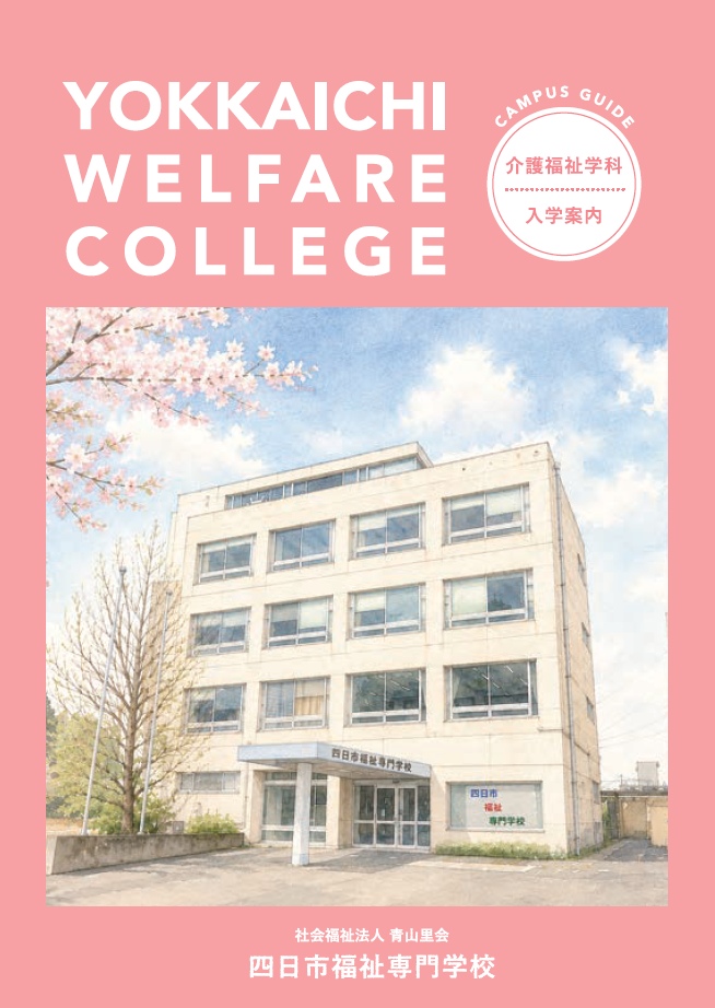 四日市福祉専門学校 入学案内